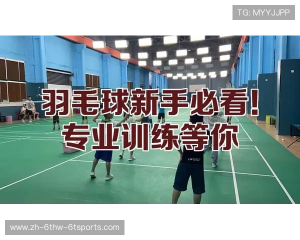 羽毛球训练意义