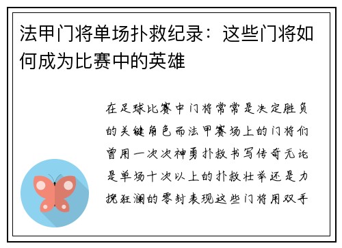 法甲门将单场扑救纪录：这些门将如何成为比赛中的英雄