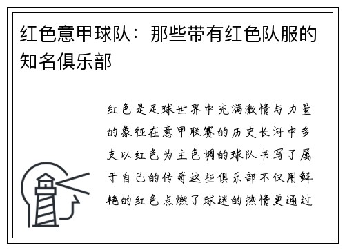 红色意甲球队：那些带有红色队服的知名俱乐部