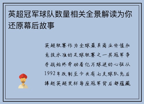 英超冠军球队数量相关全景解读为你还原幕后故事
