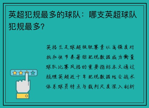 英超犯规最多的球队：哪支英超球队犯规最多？