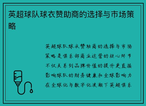 英超球队球衣赞助商的选择与市场策略
