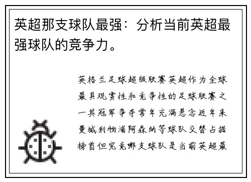 英超那支球队最强：分析当前英超最强球队的竞争力。