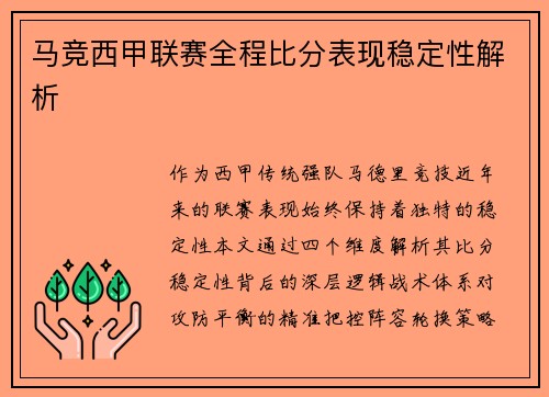 马竞西甲联赛全程比分表现稳定性解析