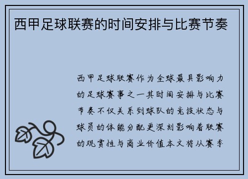 西甲足球联赛的时间安排与比赛节奏