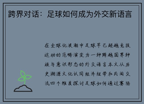 跨界对话：足球如何成为外交新语言
