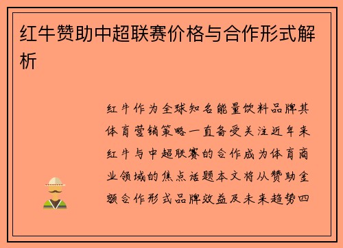 红牛赞助中超联赛价格与合作形式解析
