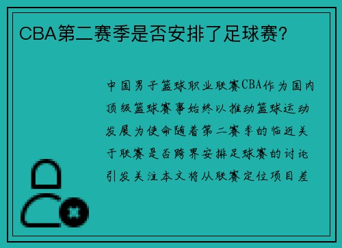 CBA第二赛季是否安排了足球赛？