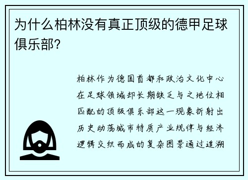 为什么柏林没有真正顶级的德甲足球俱乐部？
