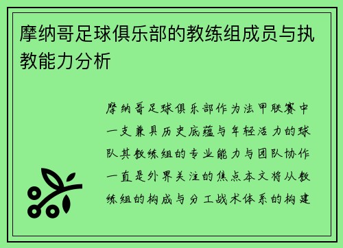 摩纳哥足球俱乐部的教练组成员与执教能力分析