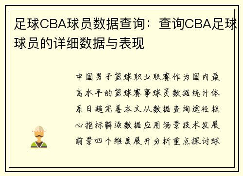 足球CBA球员数据查询：查询CBA足球球员的详细数据与表现