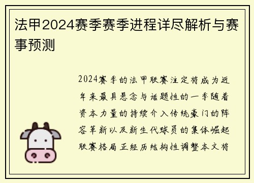 法甲2024赛季赛季进程详尽解析与赛事预测