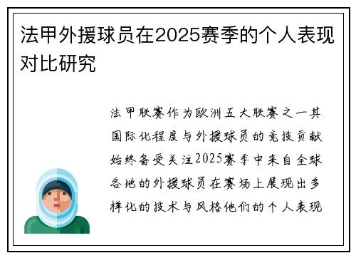 法甲外援球员在2025赛季的个人表现对比研究