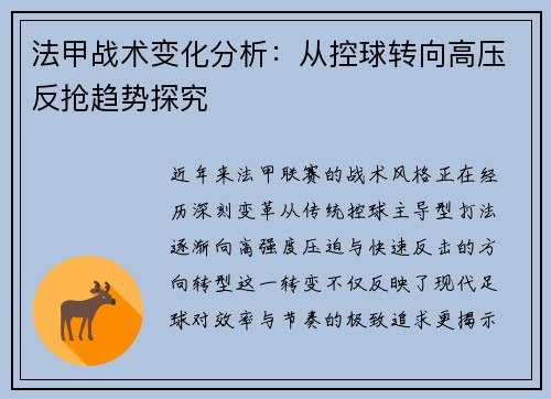 法甲战术变化分析：从控球转向高压反抢趋势探究