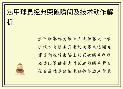 法甲球员经典突破瞬间及技术动作解析