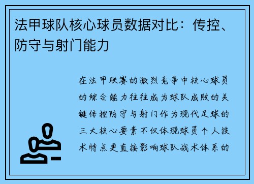 法甲球队核心球员数据对比：传控、防守与射门能力